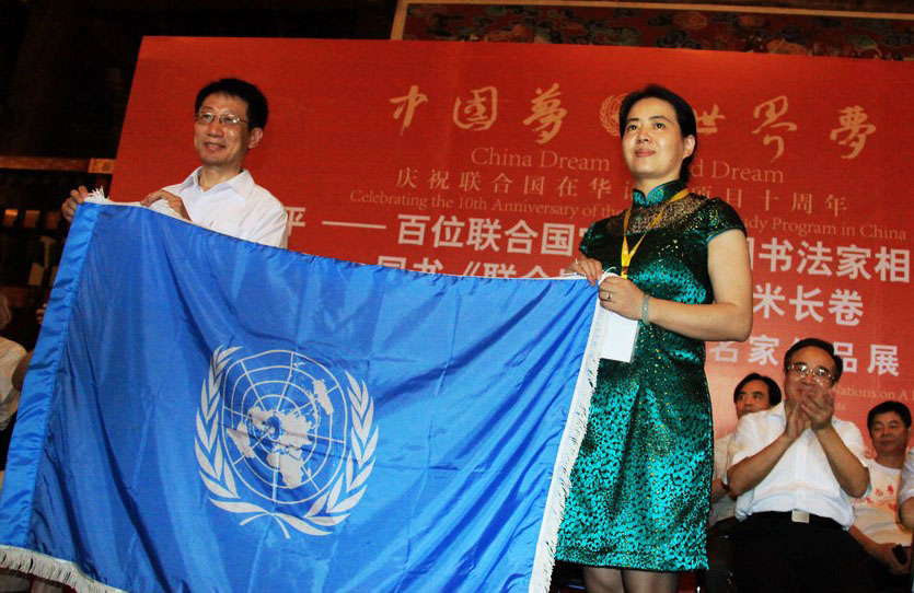 百名联合国官员、中国书法家同书《联合国宪章》活动在京举行