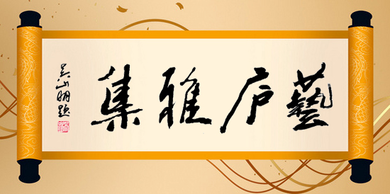 “流光艺彩”——第17届艺庐雅集圆满举办