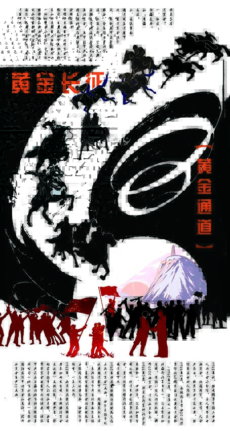 11黄金长征.jpg